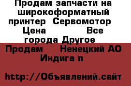 Продам запчасти на широкоформатный принтер. Сервомотор › Цена ­ 29 000 - Все города Другое » Продам   . Ненецкий АО,Индига п.